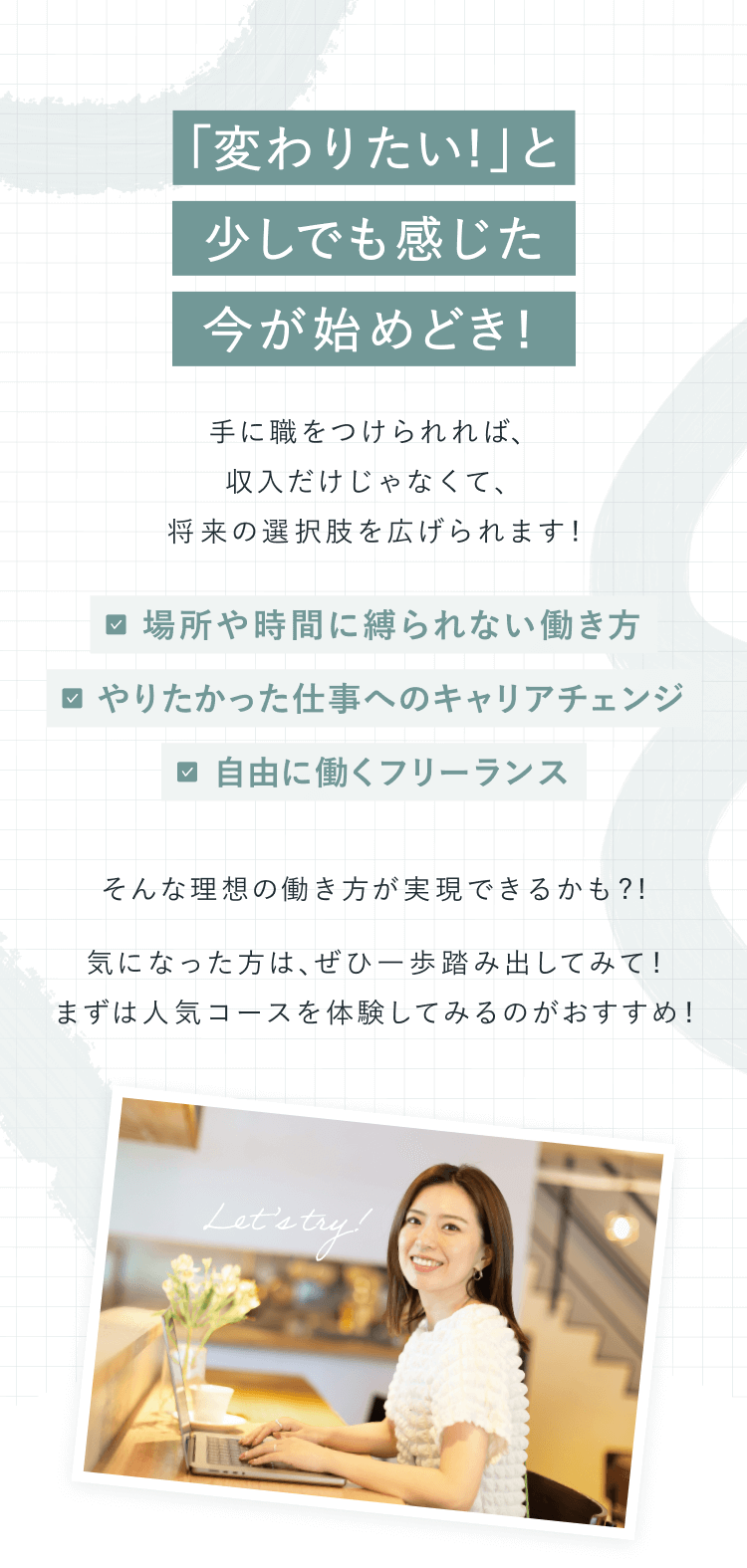 「変わりたい！」と少しでも感じた今が始めどき！