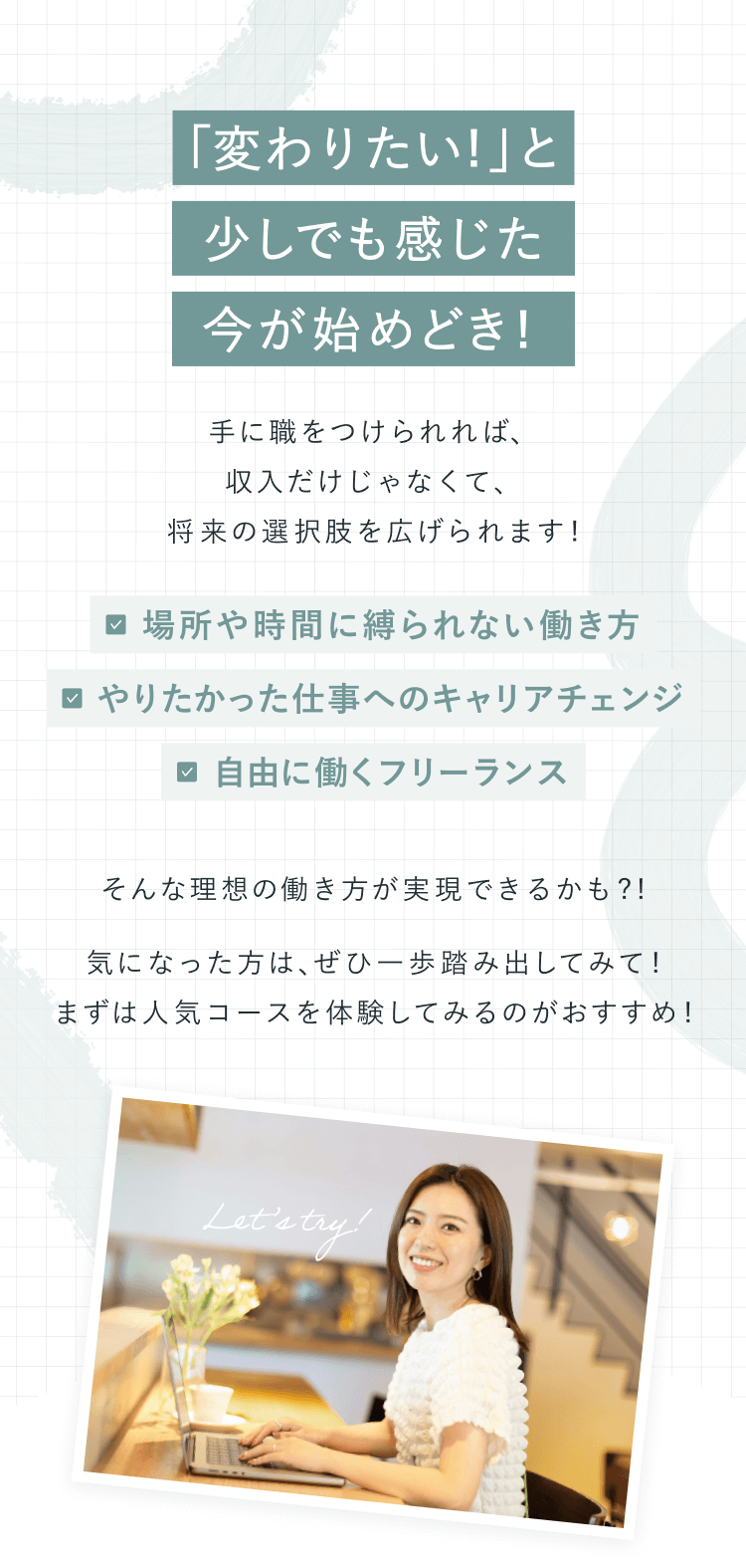 「変わりたい！」と少しでも感じた今が始めどき！