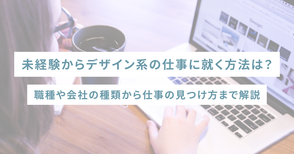 未経験からデザイン系の仕事に就く方法は？職種や会社の種類から仕事の見つけ方まで解説