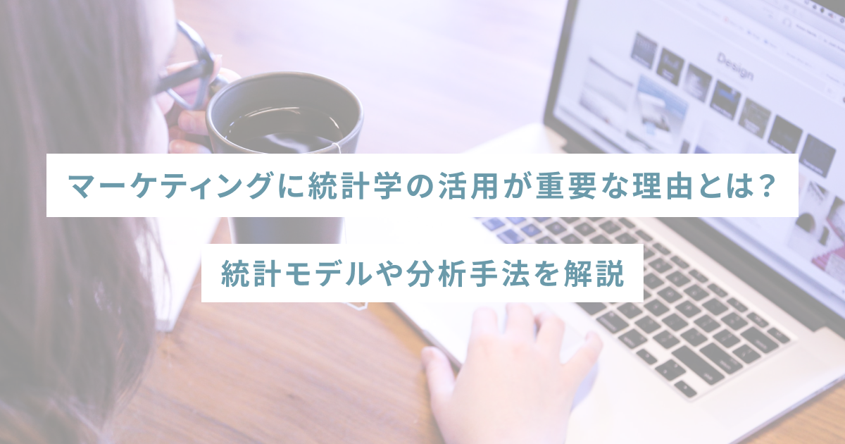 マーケティングに統計学の活用が重要な理由とは？統計モデルや分析手法を解説