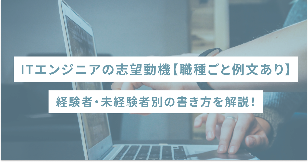 ITエンジニアの志望動機【職種ごと例文あり】経験者・未経験者別の書き方を解説！