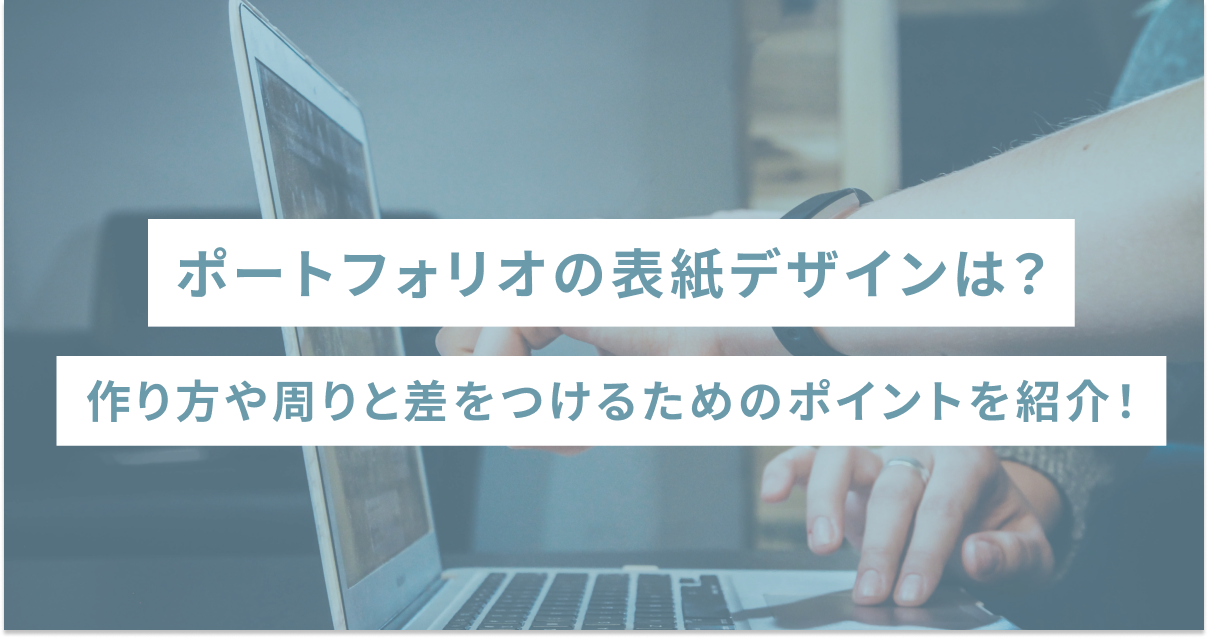 ポートフォリオの表紙デザインは？作り方や周りと差をつけるためのポイントを紹介！