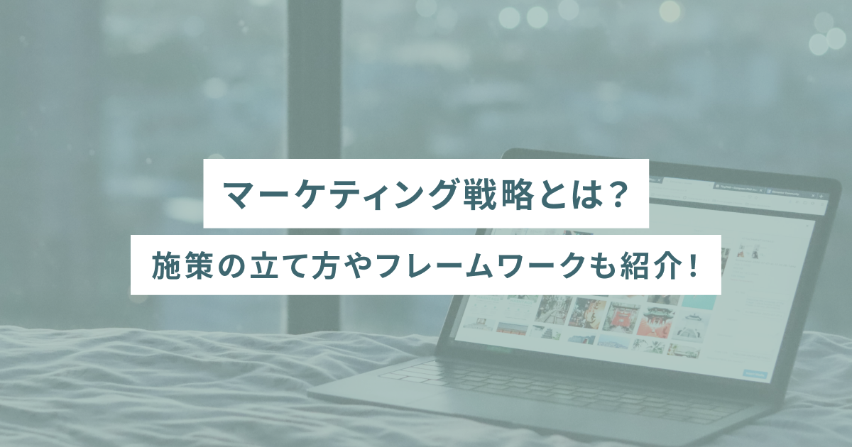 マーケティング戦略とは？施策の立て方やフレームワークも紹介！