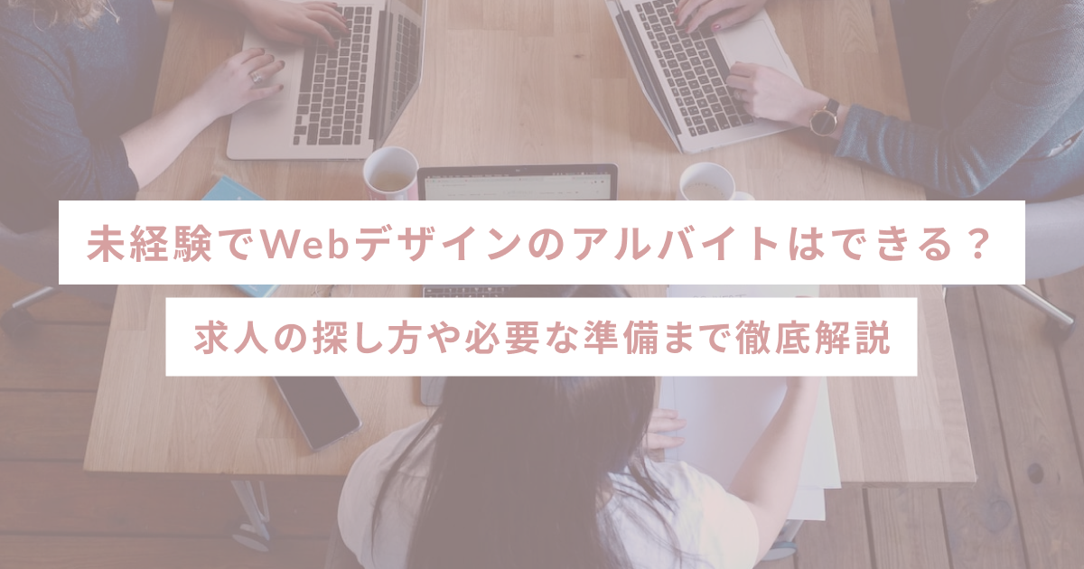 未経験でWebデザインのアルバイトはできる？求人の探し方や必要な準備まで徹底解説