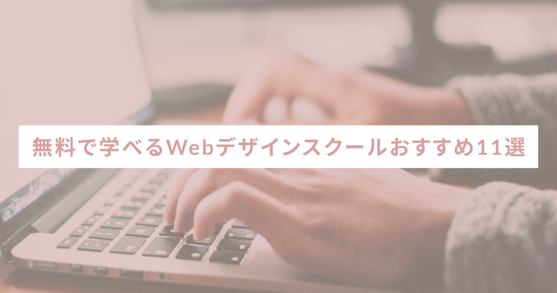 無料で学べるWebデザインスクールおすすめ11選