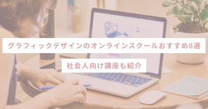 グラフィックデザインのオンラインスクールおすすめ8選｜社会人向け講座も紹介