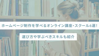 ホームページ制作を学べるオンライン講座・スクール6選！選び方や学ぶべきスキルも紹介