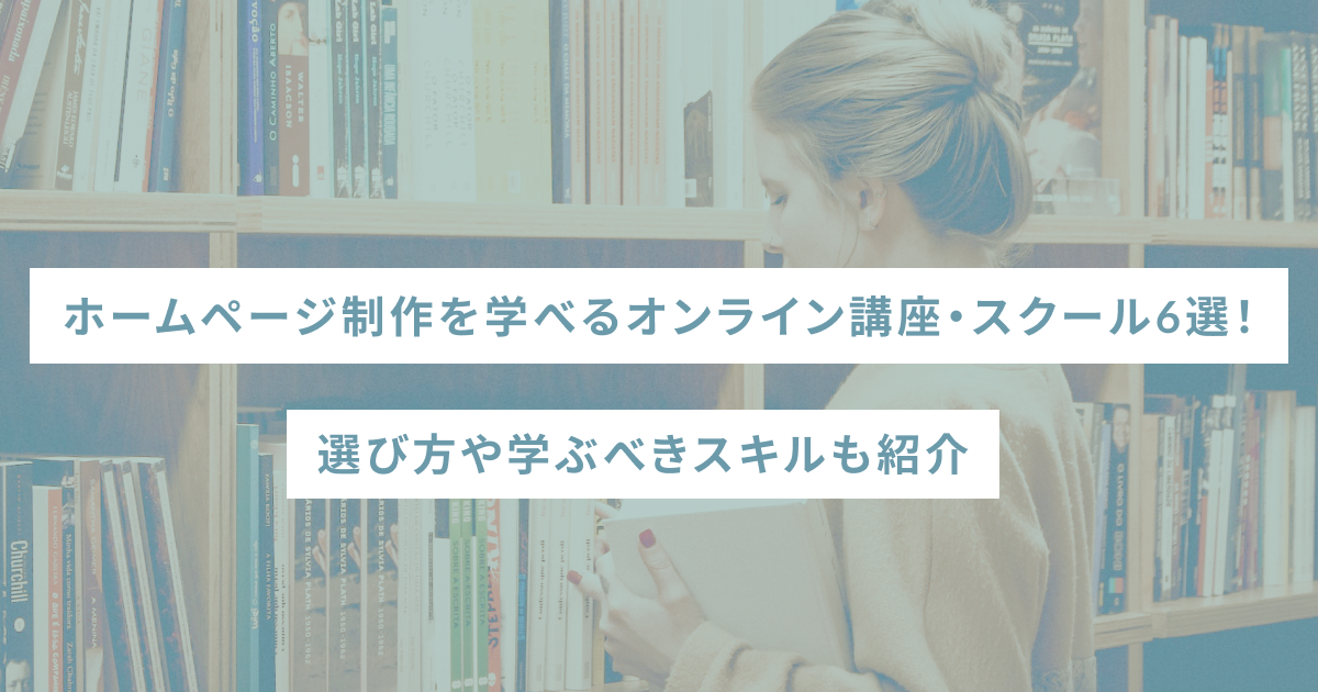 ホームページ制作を学べるオンライン講座・スクール6選！選び方や学ぶべきスキルも紹介