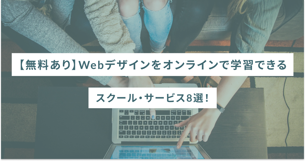 【無料あり】Webデザインをオンラインで学習できるスクール・サービス8選！