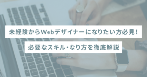 web デザイナーになりたい