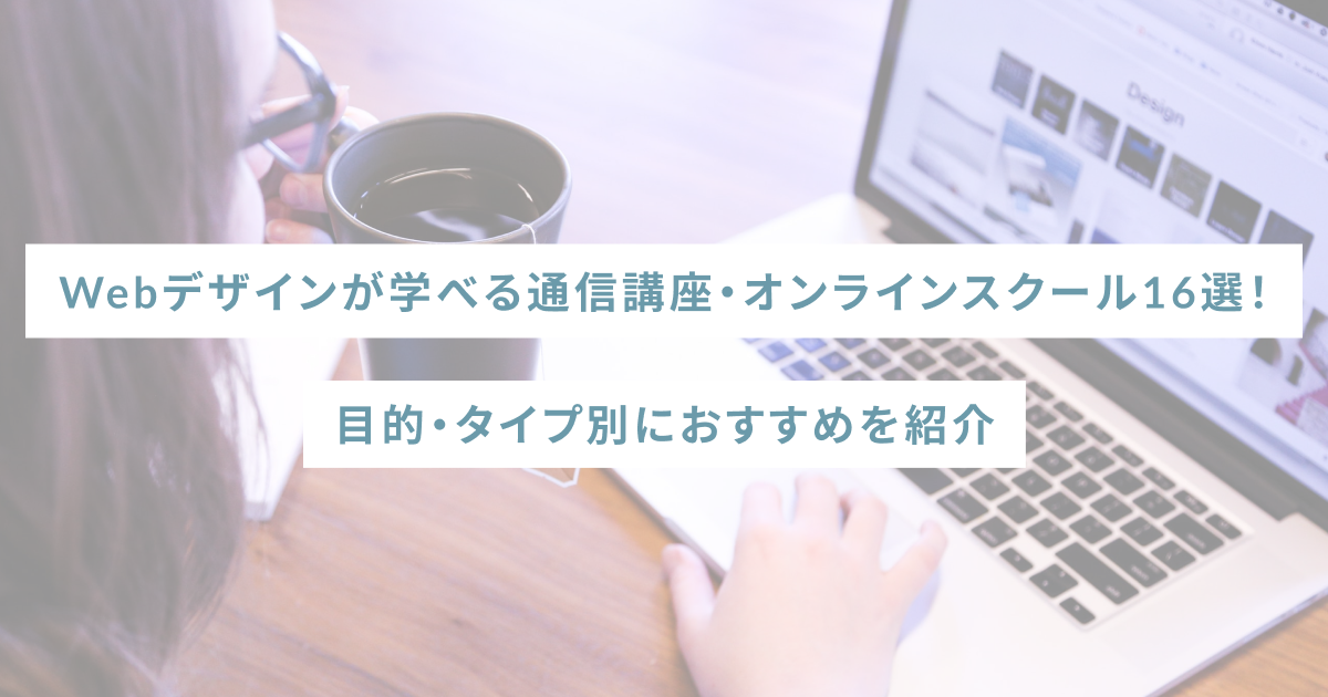 Webデザインが学べる通信講座・オンラインスクール16選！目的・タイプ別におすすめを紹介