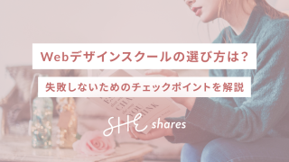 Webデザインスクールの選び方は？失敗しないためのチェックポイントを解説