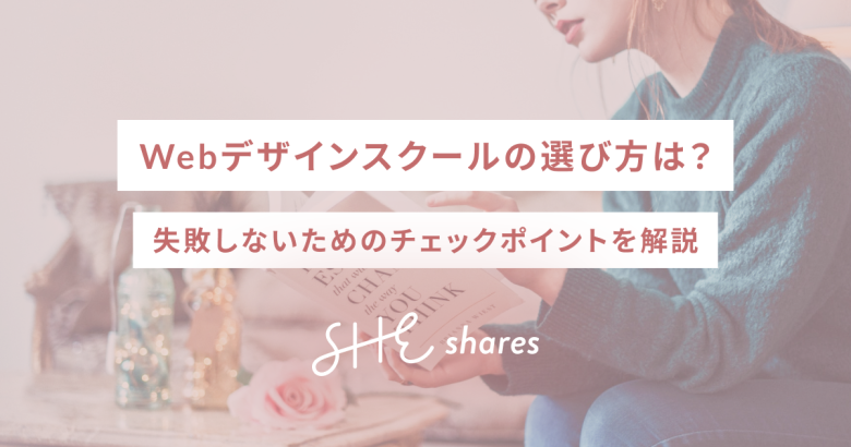 Webデザインスクールの選び方は？失敗しないためのチェックポイントを解説