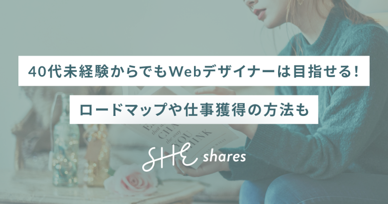 40代未経験からでもWebデザイナーは目指せる！ロードマップや仕事獲得の方法も