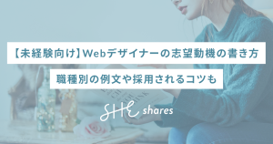 【未経験向け】Webデザイナーの志望動機の書き方|職種別の例文や採用されるコツも