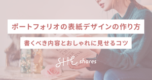 ポートフォリオの表紙デザインの作り方|書くべき内容とおしゃれに見せるコツ