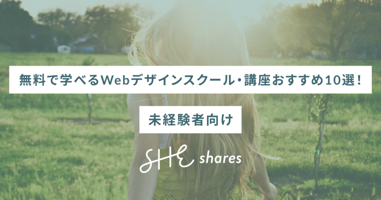 無料で学べるWebデザインスクール・講座おすすめ10選！未経験者向け