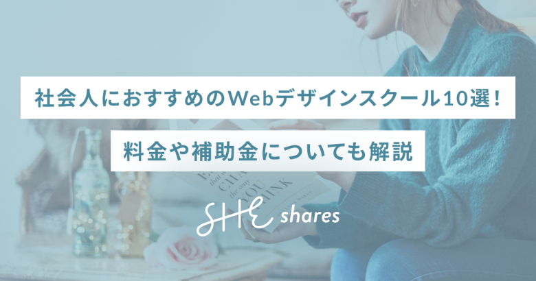 社会人におすすめのWebデザインスクール10選！料金や補助金についても解説