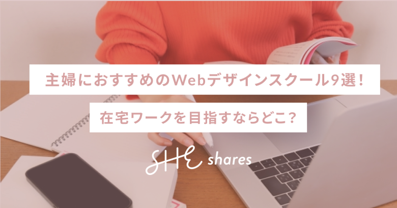 【2026年最新】主婦におすすめのWebデザインスクール9選！在宅ワークを目指すならどこ？