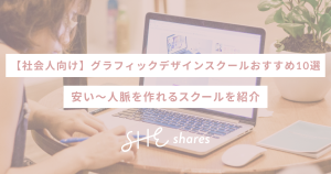 【社会人向け】グラフィックデザインスクールおすすめ10選｜安い〜人脈を作れるスクールを紹介