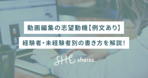動画編集の志望動機【例文あり】経験者・未経験者別の書き方を解説！
