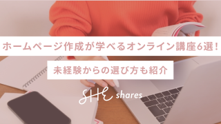 ホームページ制作を学べるオンライン講座・スクール6選！選び方や学ぶべきスキルも紹介