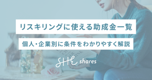 【2026年最新】リスキリングに使える助成金一覧｜個人・企業別に条件をわかりやすく解説