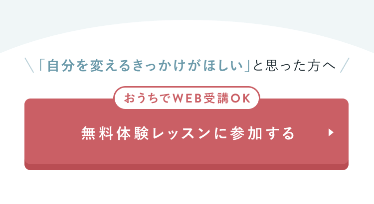 無料体験レッスンに参加する