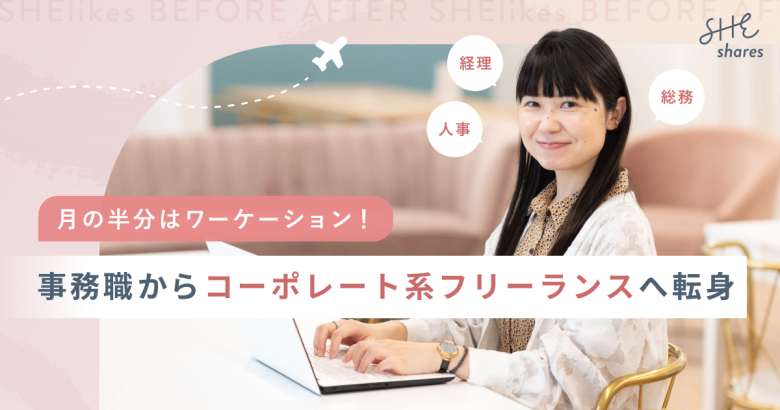 月の半分はワーケーション！事務職からコーポレート系フリーランスへ転身
