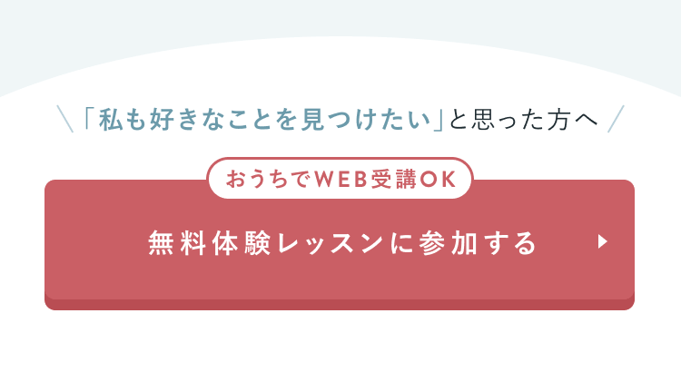 無料体験レッスンに参加する