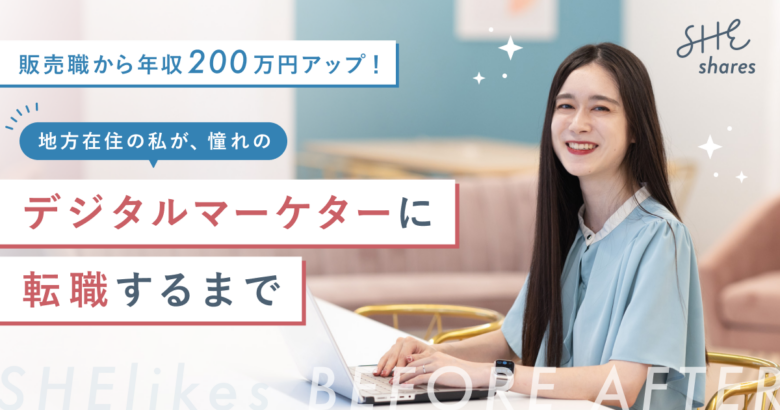 販売職から年収200万円アップ！地方在住の私が憧れのデジタルマーケターに転職するまで