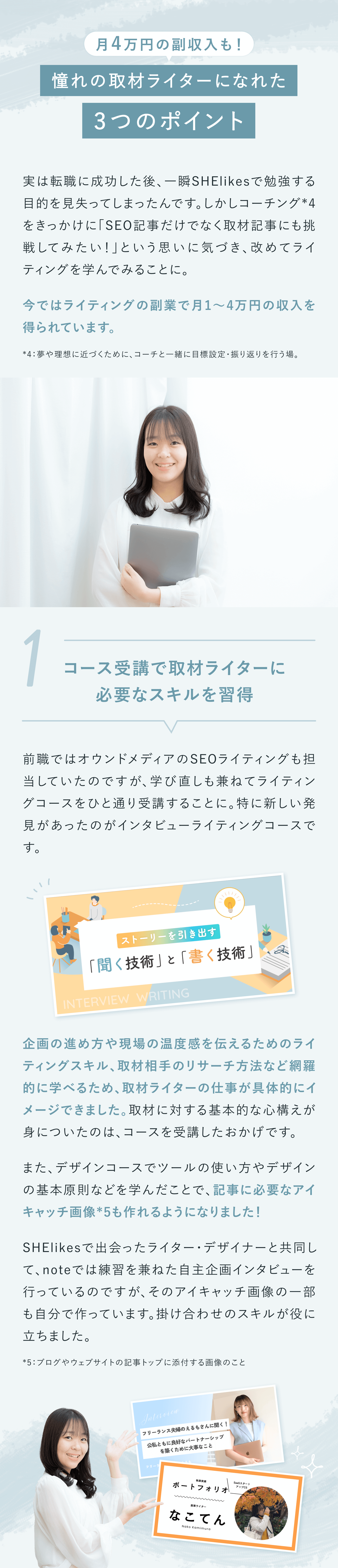 憧れの取材ライターになれた3つのポイント