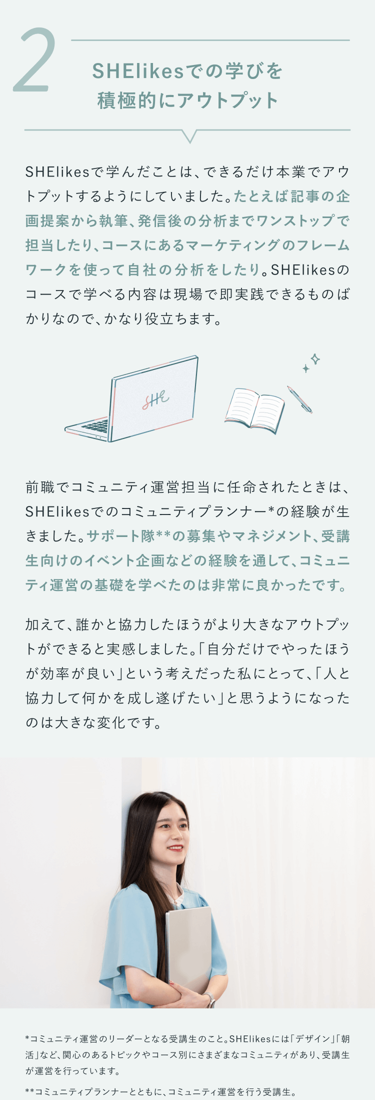 2
SHElikesでの学びを積極的にアウトプット