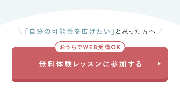 無料体験レッスンに参加する