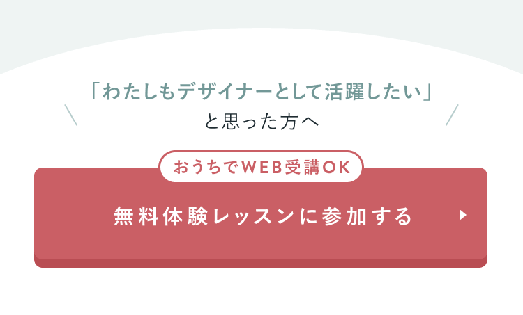 無料体験レッスンに参加する