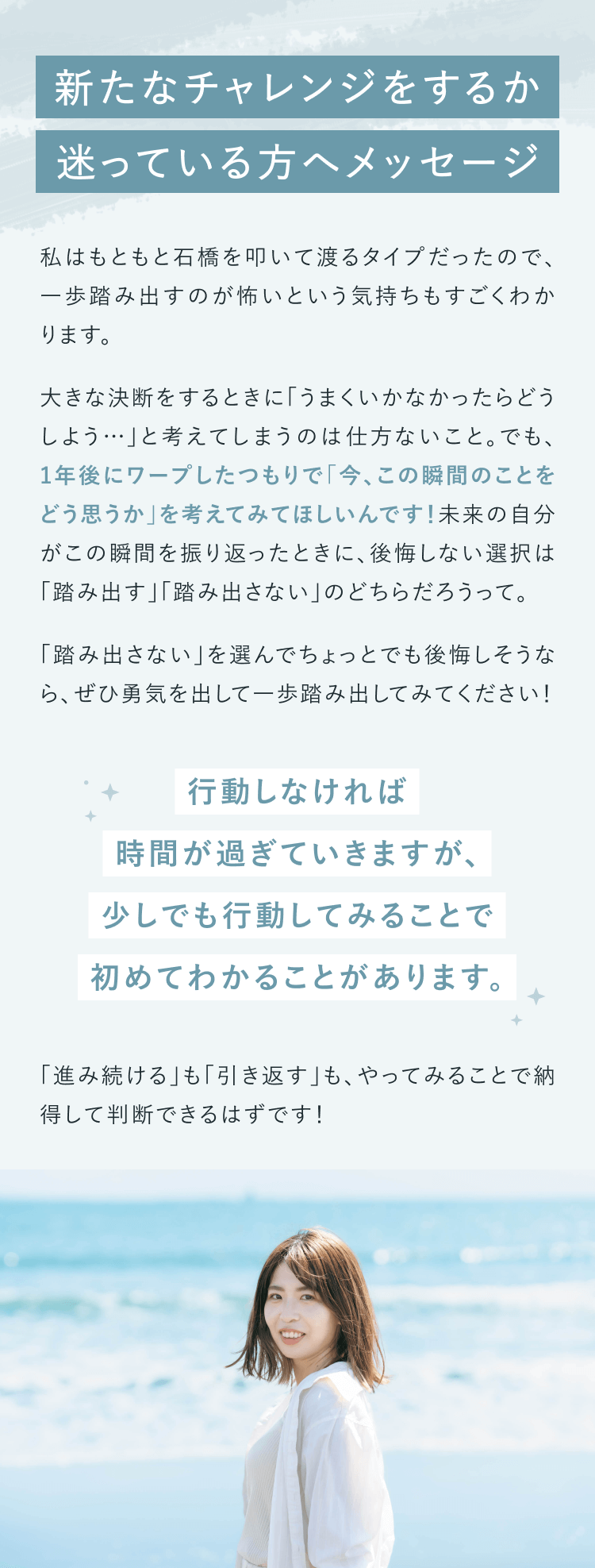 新たなチャレンジをするか迷っている方へメッセージ