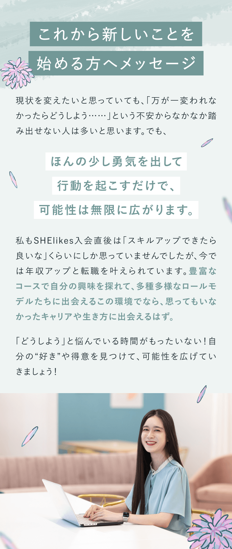 新しいことを始める人へメッセージ