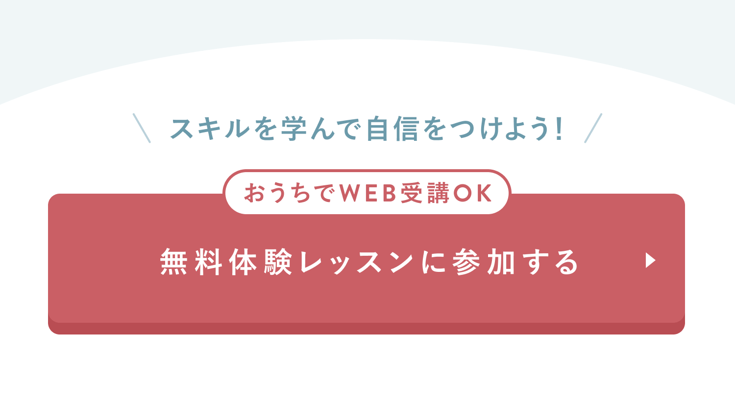 無料体験レッスンに参加する