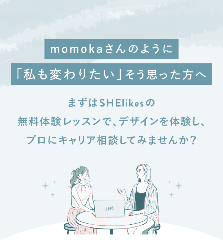 momokaさんのように「私も変わりたい」そう思った方へ