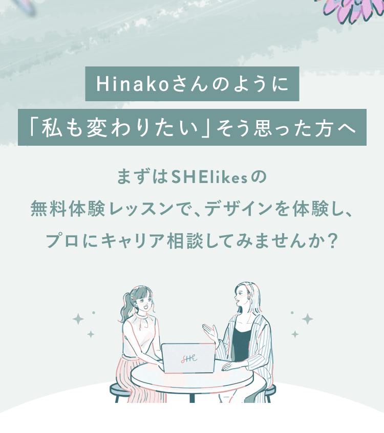 Hinakoさんのように「私も変わりたい」そう思った方へ