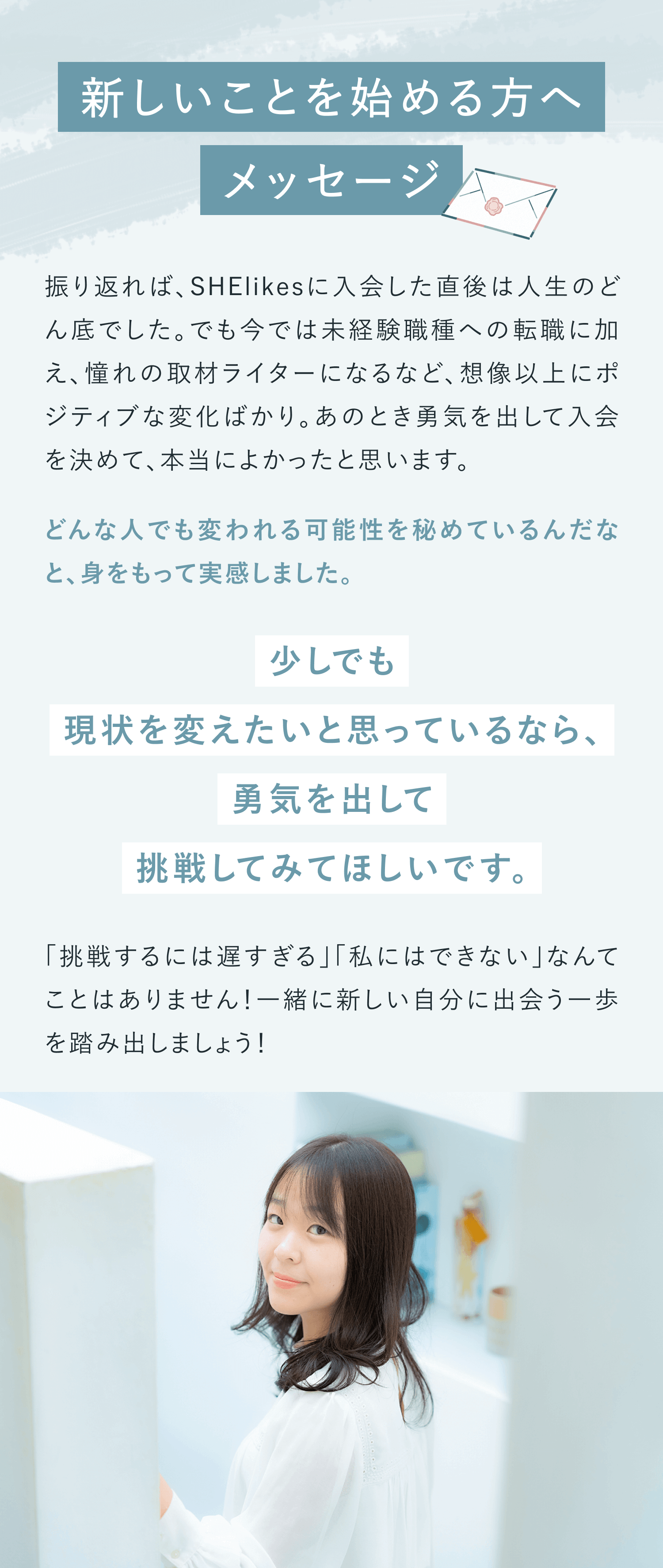 新しいことを始める方へメッセージ