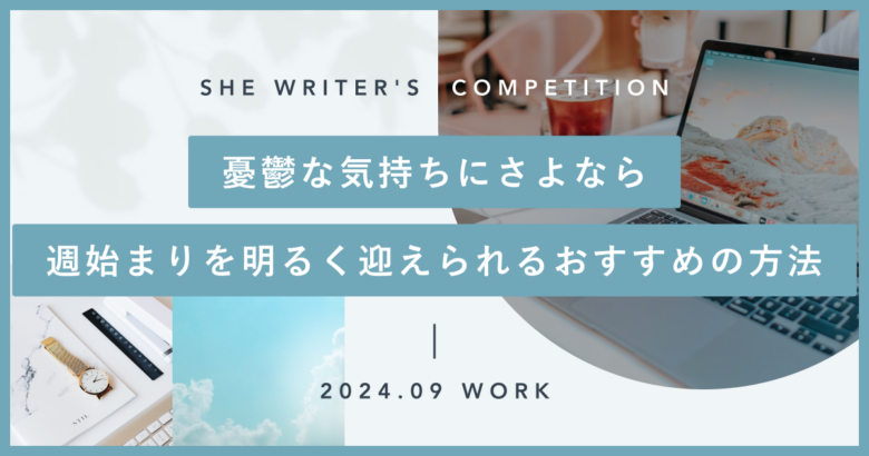 憂鬱な気持ちにさよなら 週始まりを明るく迎えられるおすすめの方法