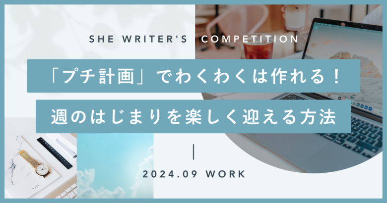 「プチ計画」でわくわくは作れる！週のはじまりを楽しく迎える方法