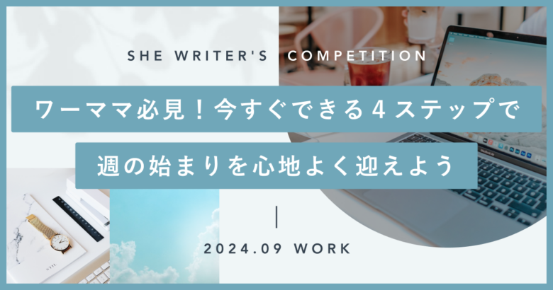 ワーママ必見！今すぐできる４ステップで週の始まりを心地よく迎えよう
