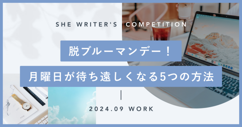 脱ブルーマンデー！月曜日が待ち遠しくなる5つの方法