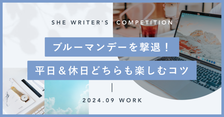 ブルーマンデーを撃退！平日＆休日どちらも楽しむコツ