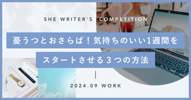 憂うつとおさらば！気持ちのいい1週間をスタートさせる３つの方法