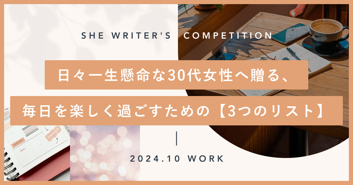 日々一生懸命な30代女性へ贈る、毎日を楽しく過ごすための【3つのリスト】