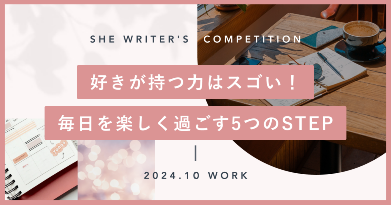 好きが持つ力はスゴい！毎日を楽しく過ごす5つのSTEP