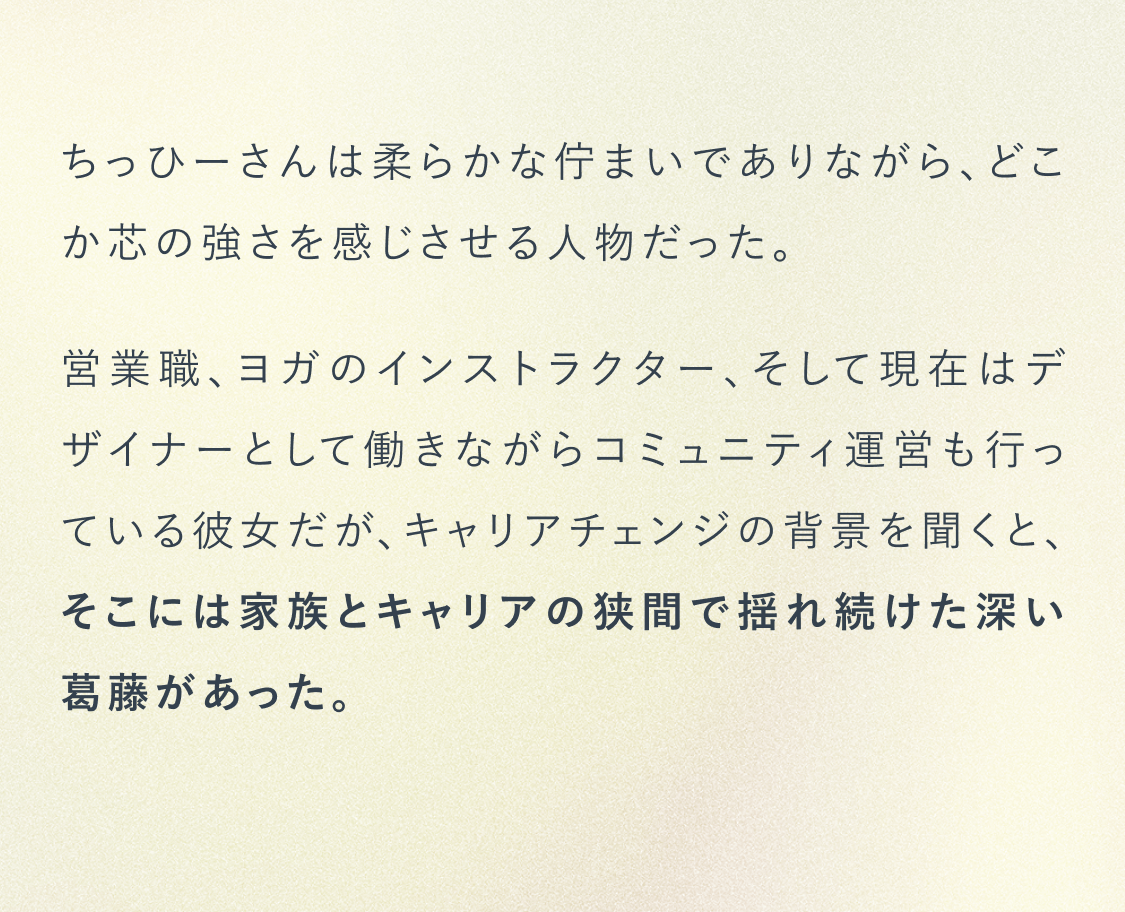 ちっひーさんは柔らかな佇まいでありながらどこか芯の強さを感じさせる人物だった